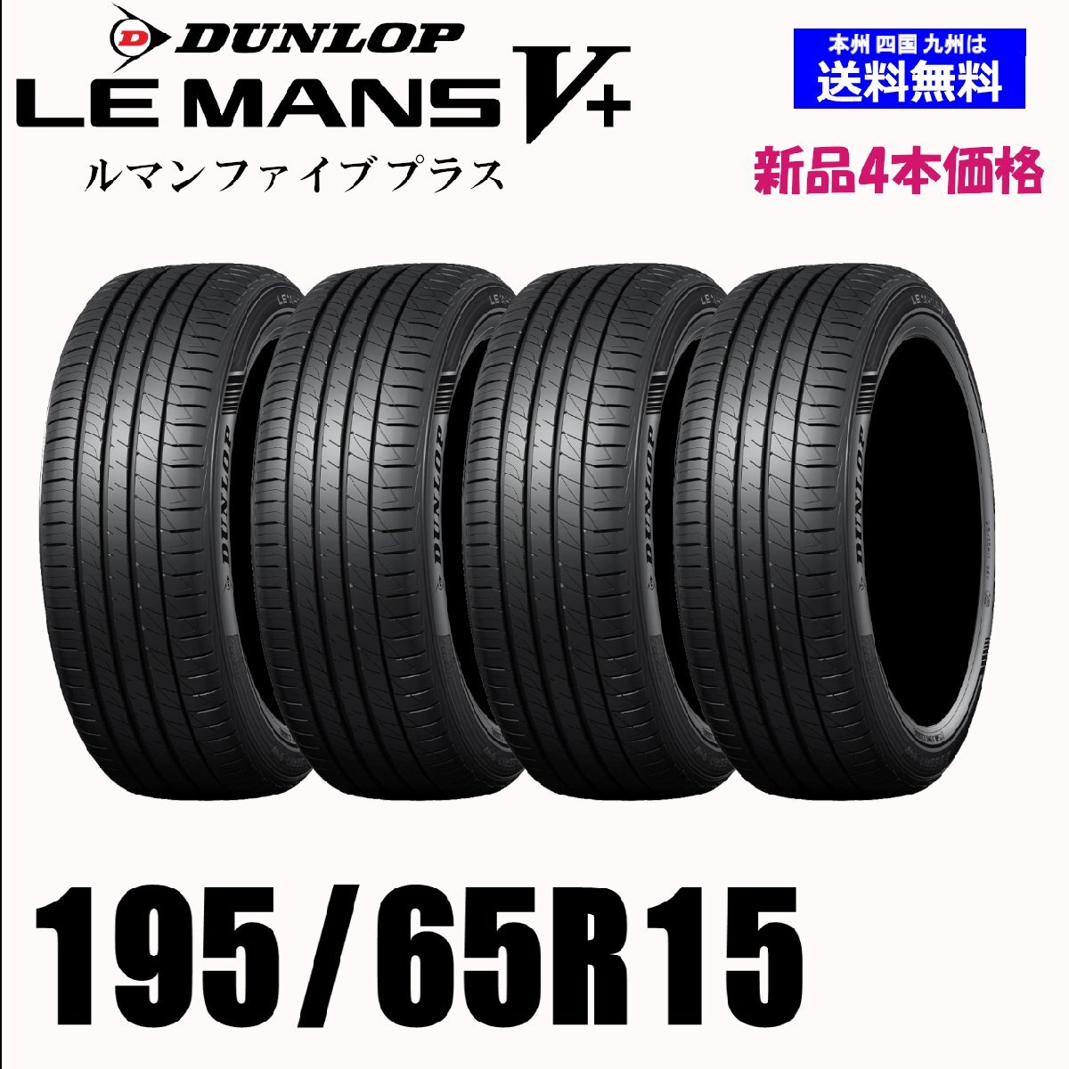 195/65R15 91H 送料無料 ダンロップ LE MANS V+ ルマン5+ LM5+ 新品 4本セット夏タイヤ 低燃費 正規品 取付店 自宅 発送OK_画像1