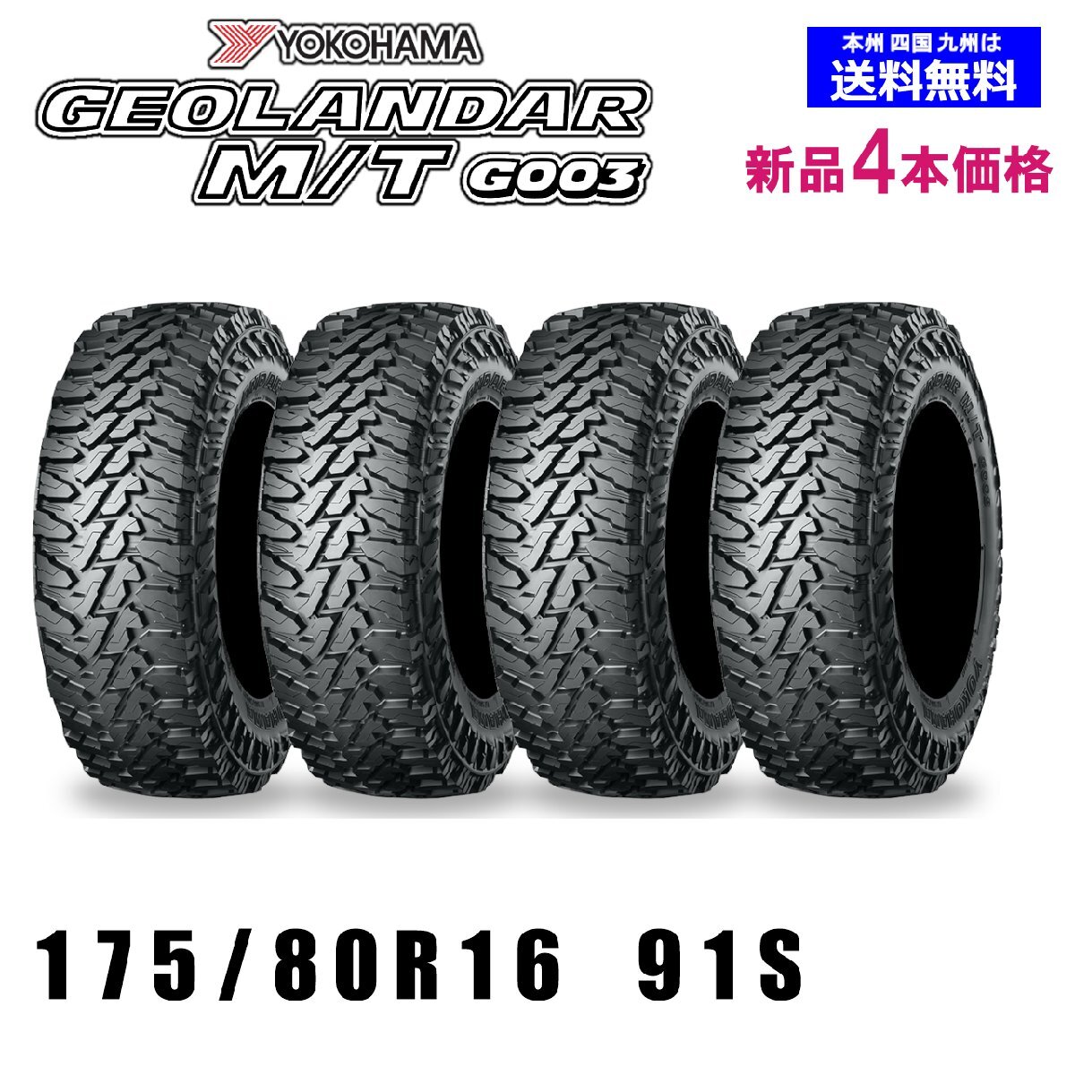 175/80R16 91S ジムニー 新品4本セット 夏タイヤ ヨコハマ ジオランダー GEOLANDAR M/T G003 自宅 取付店 発送OK 正規品_画像1