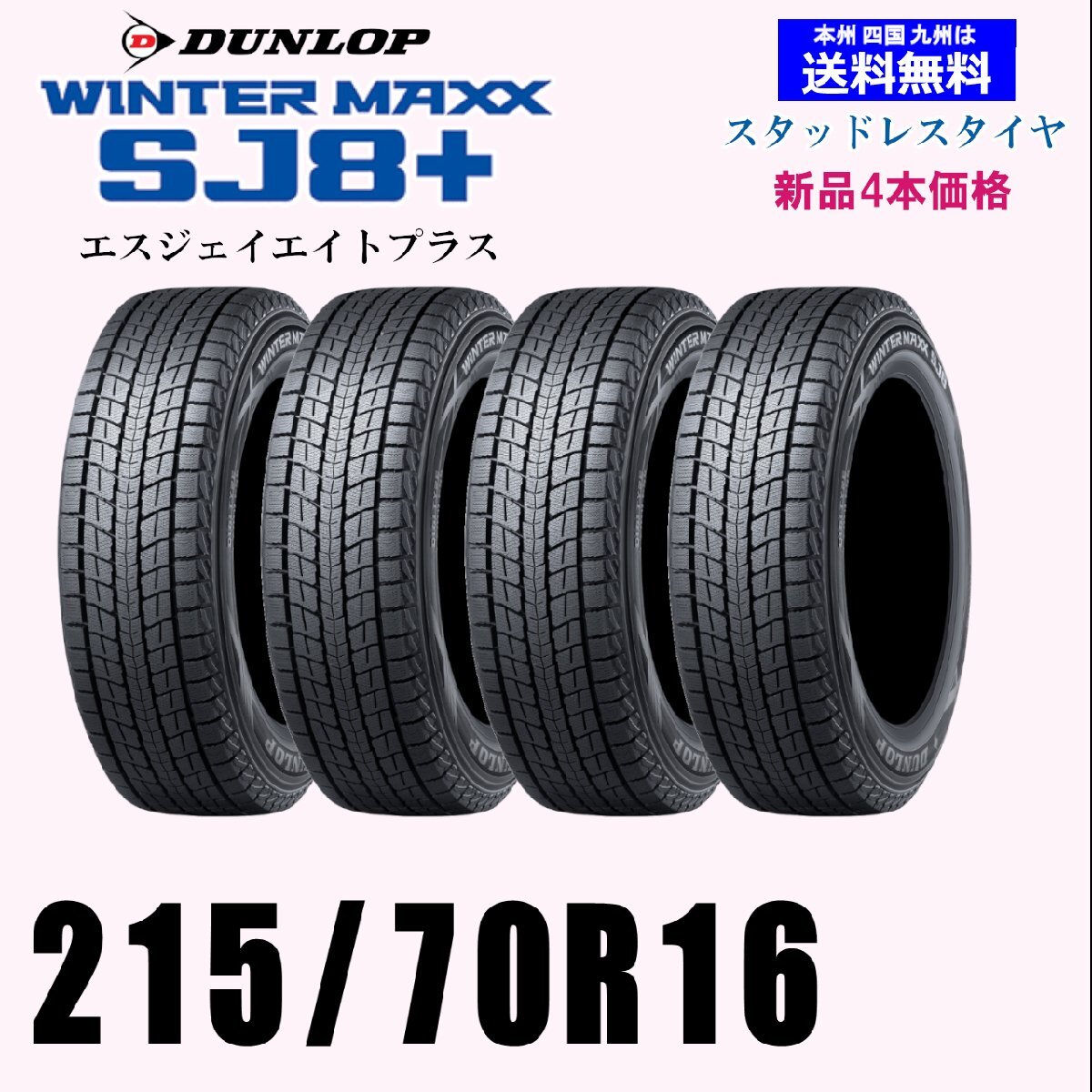 215/70R16 100Q 2024年～2025年制 ウインターマックス SJ8+ SJ8プラス送料無料 新品 4本セット価格 スタッドレスタイヤ 正規(guī)品
