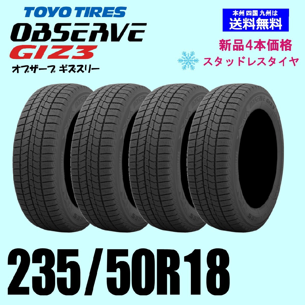 235/50R18 97Q бесплатная доставка Toyo o зуммер bGIZ3 OBSERVEgiz3gizs Lee зимние шины новый товар 4 шт. комплект стандартный товар 235/50R18 97Q бесплатная доставка Toyo o зуммер bGIZ3 OBSERVEgiz3gizs Lee зимние шины новый товар 4 шт. комплект стандартный товар