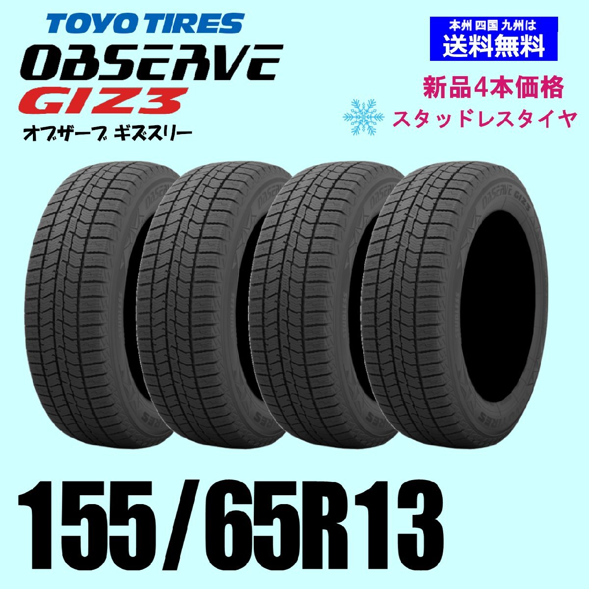 155/65R13 73Q бесплатная доставка Toyo o зуммер bGIZ3 OBSERVEgiz3gizs Lee зимние шины новый товар 4 шт. комплект стандартный товар 155/65R13 73Q бесплатная доставка Toyo o зуммер bGIZ3 OBSERVEgiz3gizs Lee зимние шины новый товар 4 шт. комплект стандартный товар
