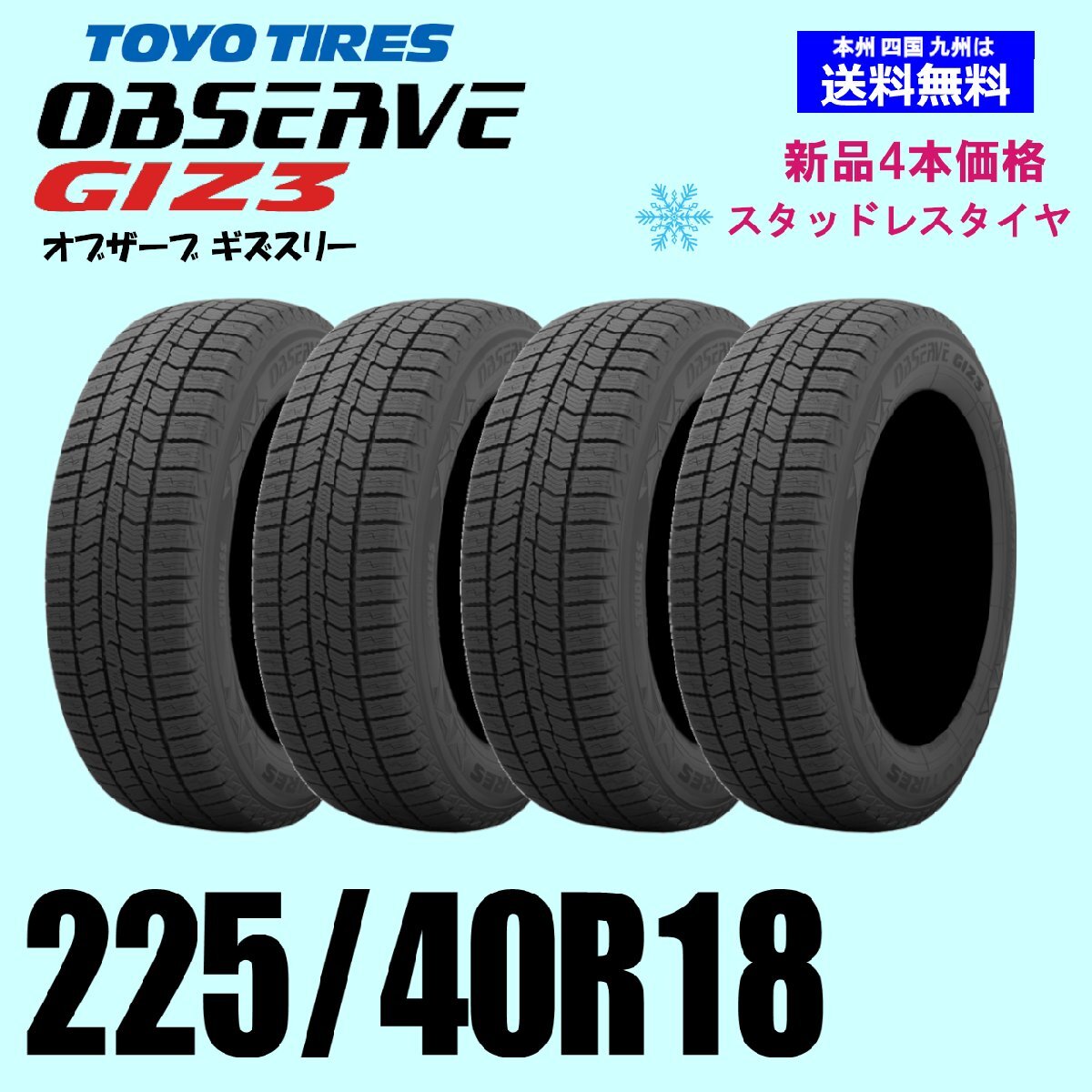 225/40R18 88Q бесплатная доставка Toyo o зуммер bGIZ3 OBSERVEgiz3gizs Lee зимние шины новый товар 4 шт. комплект стандартный товар 225/40R18 88Q бесплатная доставка Toyo o зуммер bGIZ3 OBSERVEgiz3gizs Lee зимние шины новый товар 4 шт. комплект стандартный товар