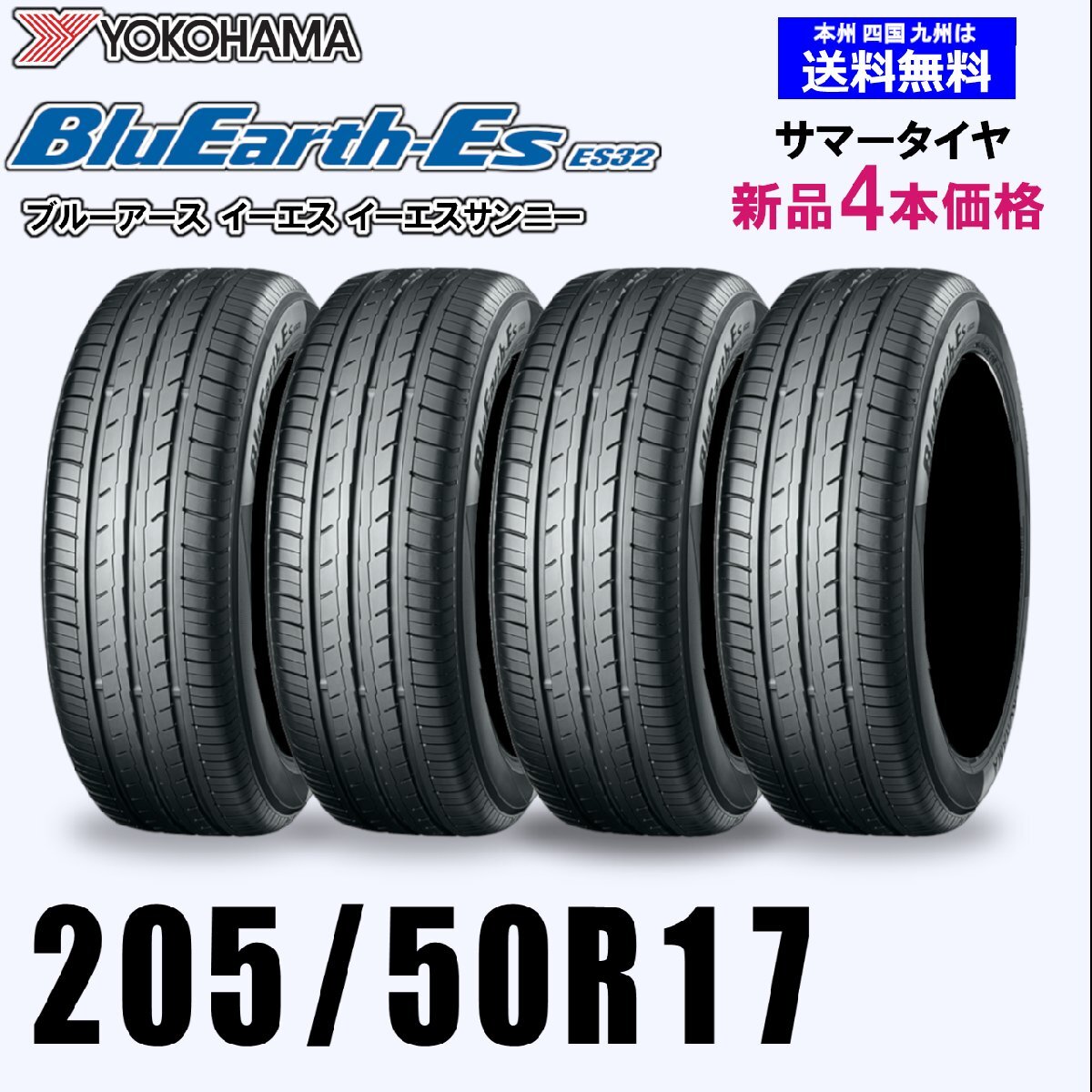 205/50R17 89V бесплатная доставка Yokohama BluEarth ES32 новый товар 4 шт. комплект летние шины BluEarth-Es стандартный товар установка магазин дом отправка возможно 205/50R17 89V бесплатная доставка Yokohama BluEarth ES32 новый товар 4 шт. комплект летние шины BluEarth-Es стандартный товар установка магазин дом отправка возможно