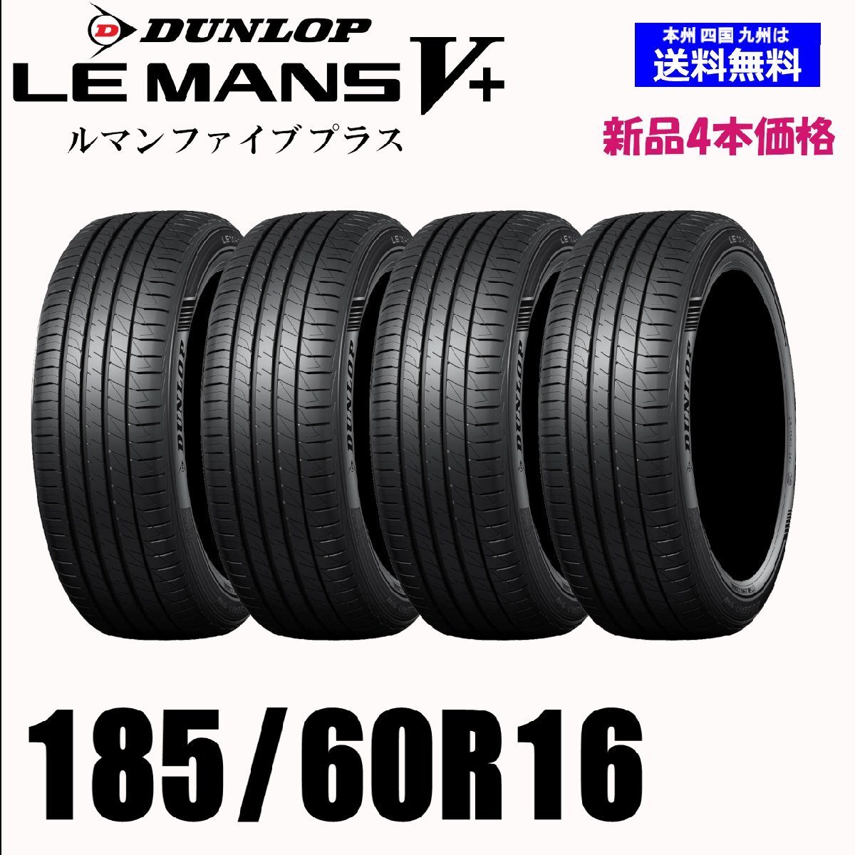 185/60R16 86H 送料無料 ダンロップ LE MANS V+ ルマン5+ LM5+ 新品 4本セット夏タイヤ 低燃費 正規品 取付店 自宅 発送OK_画像1