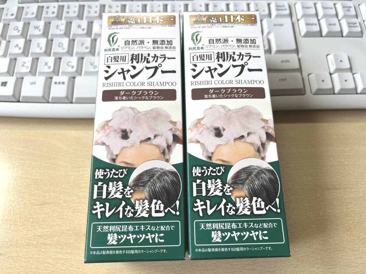 白髪用 利尻カラーシャンプー ダークブラウン 落ち着いたシックなブラウン 200mlx2本まとめて。箱やや傷み有り_画像1