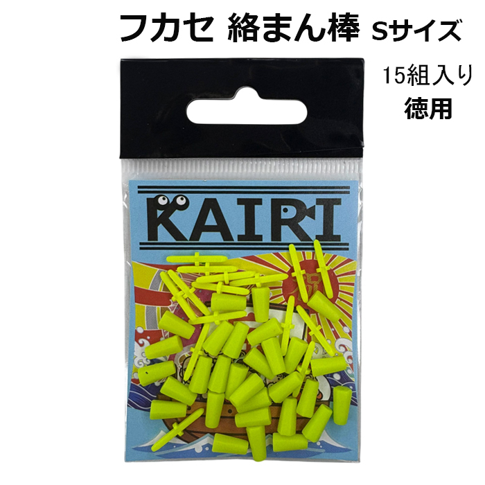 フカセ 絡まん棒 S イエロー 徳用 15組 入り ウキ絡みストッパー 仕掛け 釣具 KAIRI_画像1