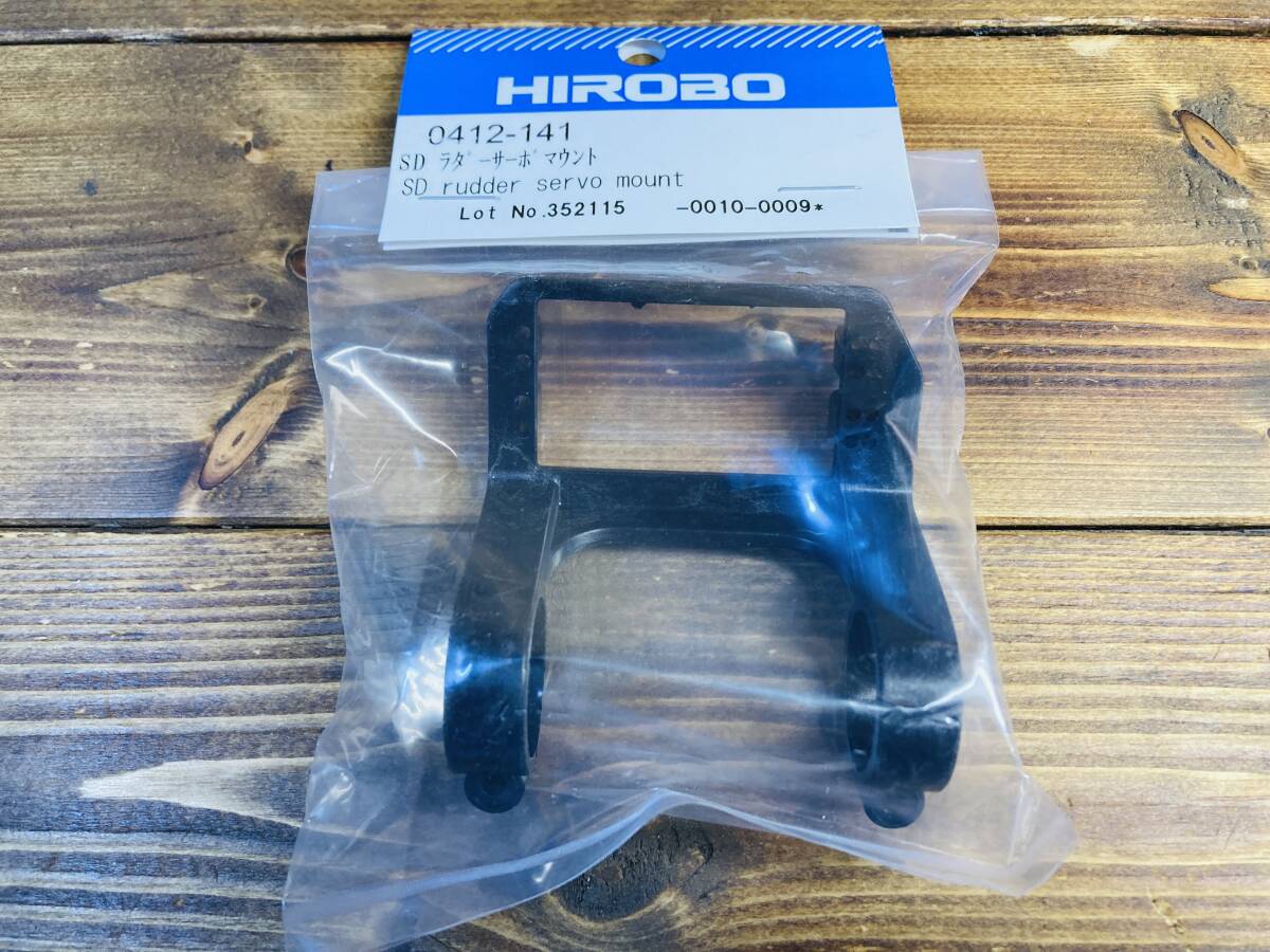 管ヒ☆ヒロボー HIROBO パーツ SD ラダーサーボマウント　新品☆送料230～匿名配送～同梱可_画像1
