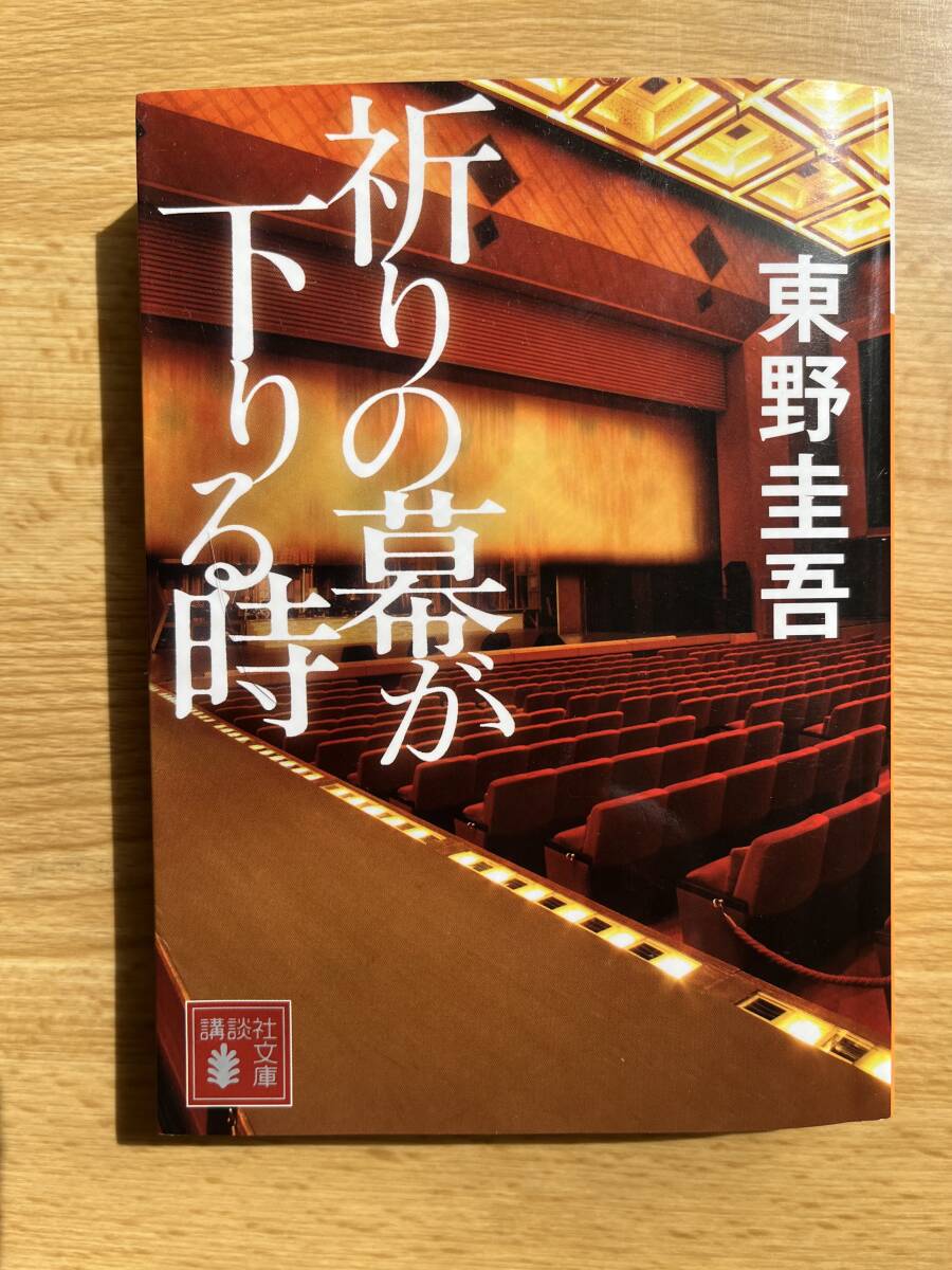 祈りの幕が降りる時　　東野圭吾_画像1