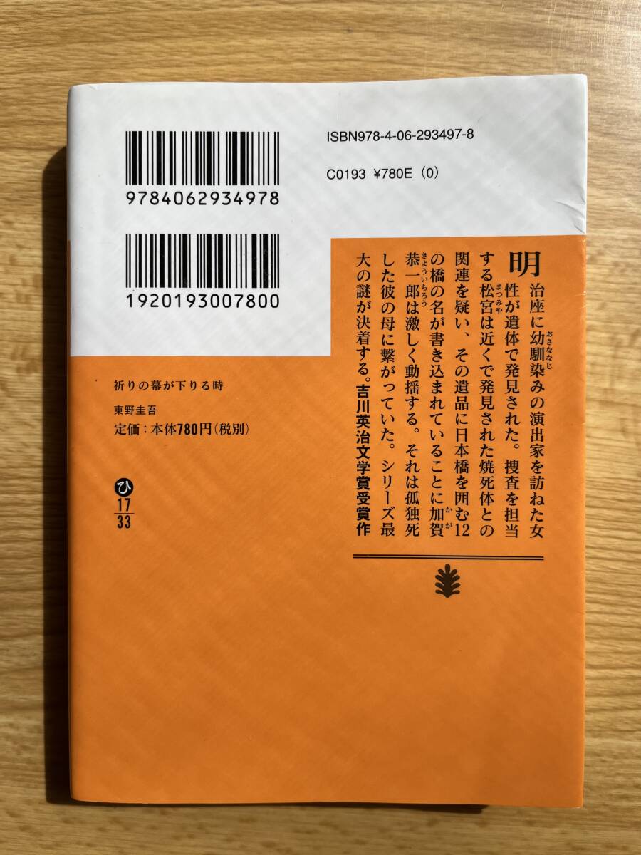 祈りの幕が降りる時　　東野圭吾_画像2