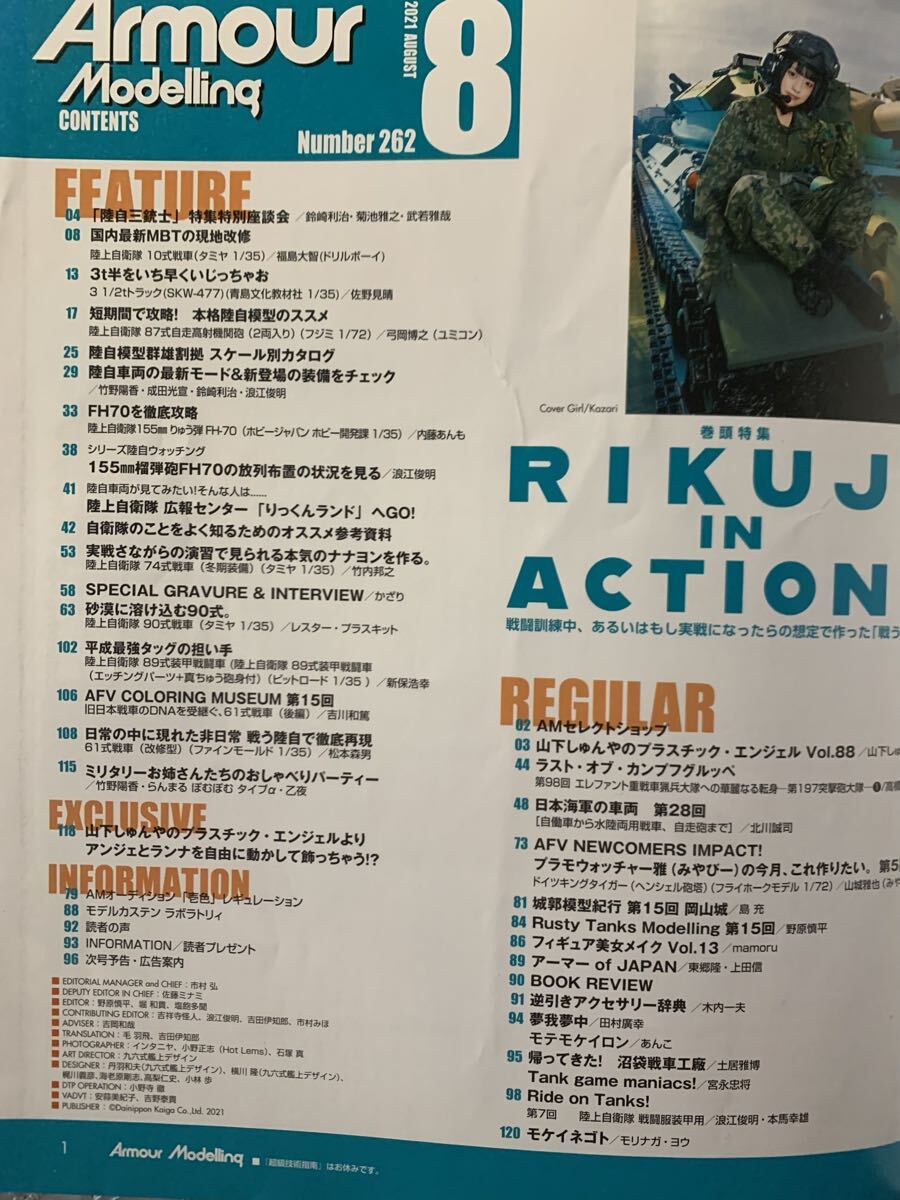 月刊アーマーモデリング　2021/8.10 2冊セット 水で汚して水に流すRIKUJI IN ACTION! _画像2