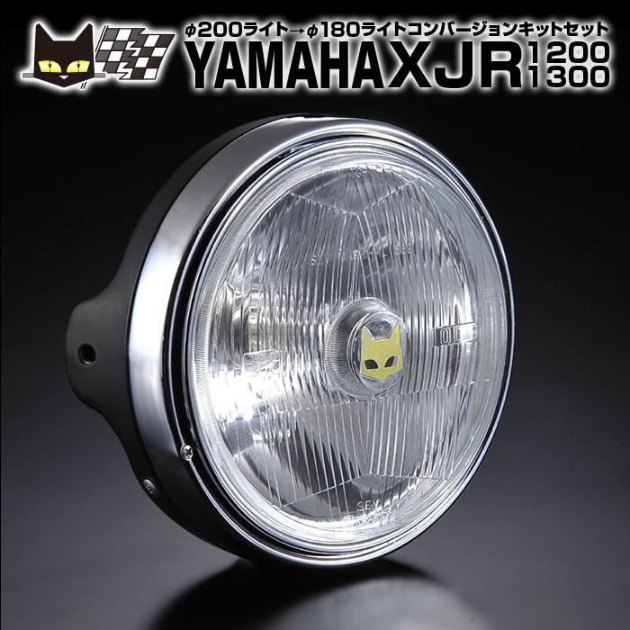 ヤマハ XJR1200 XJR1300 φ200ライトに装着 マーシャル889 クリアーレンズ ブラックケース 汎用セット 8017/6038_画像1