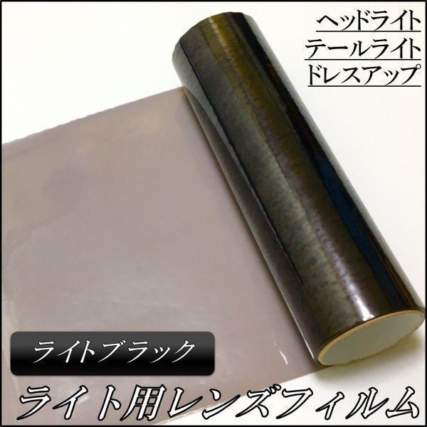 ヘッドライトレンズフィルム 30cmx40cm ライトブラック_画像2