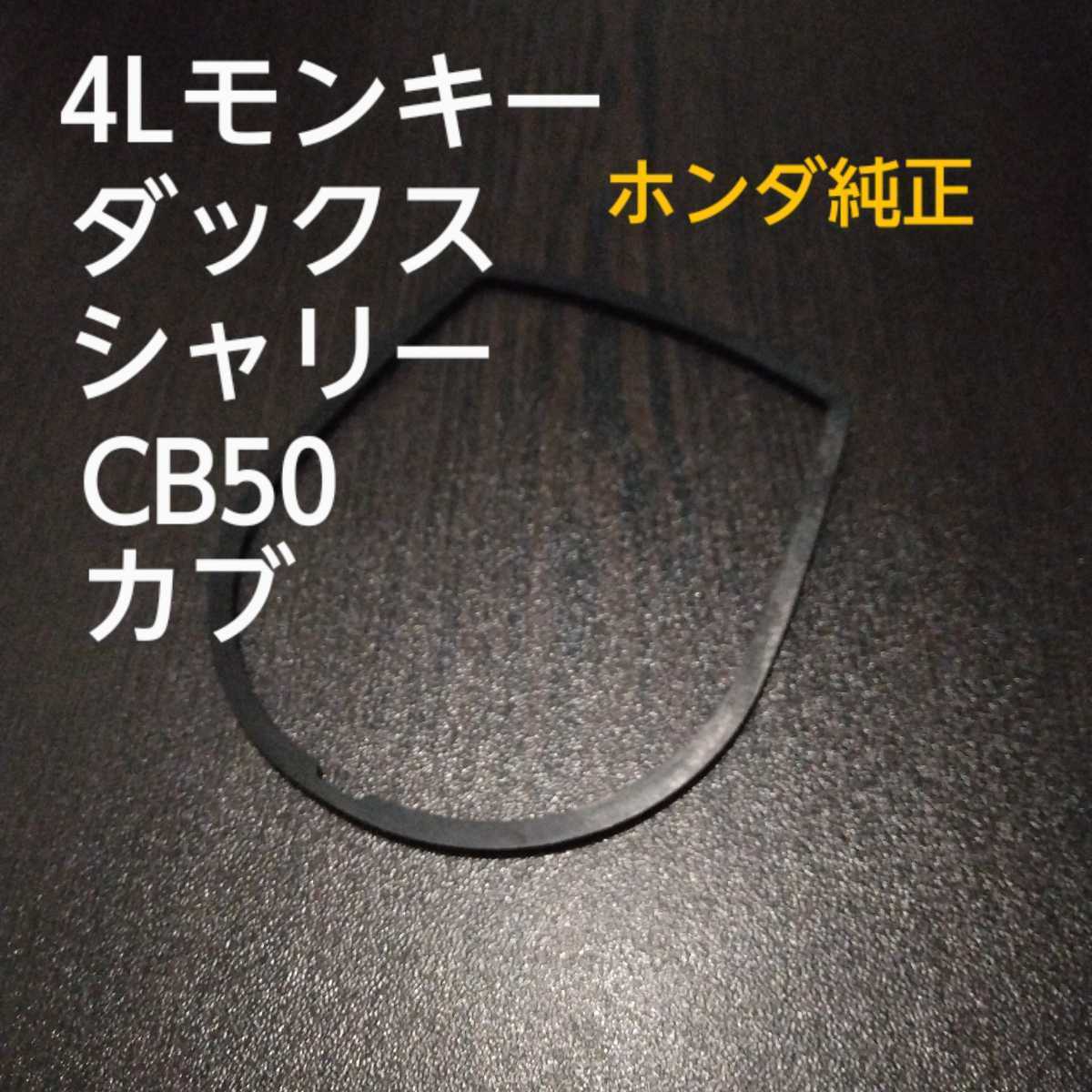 テールレンズのパッキン！ホンダ純正　新品未使用　モンキー ダックス シャリー 四リッター　A型　リジット　ab50 カモメ　カブ_画像1