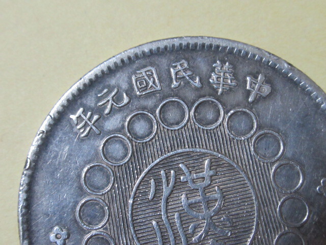 ★「四川銀幣」 25.70g ②_画像3
