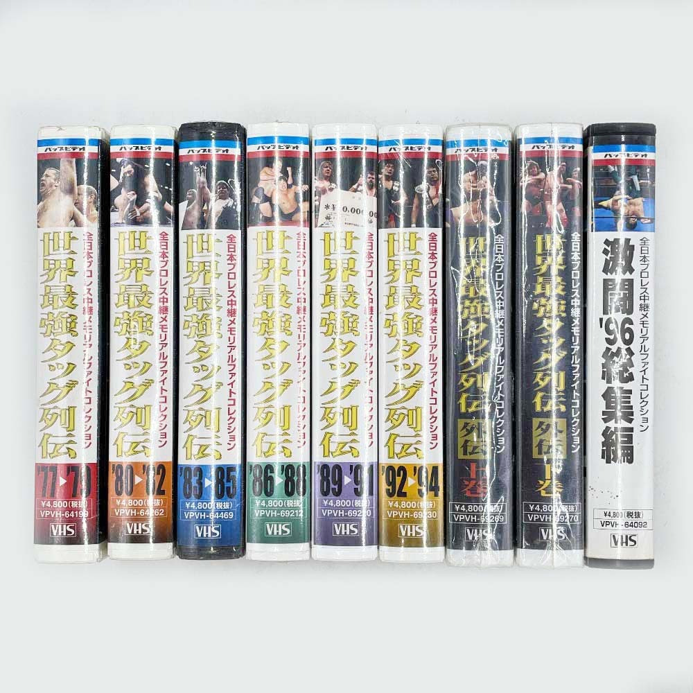 【中古】[9点セット] 全日本プロレス中継メモリアルフォトコレクション 世界最強タッグ列伝 1977-1994 96 総集編 上巻 下巻 VHS_画像1