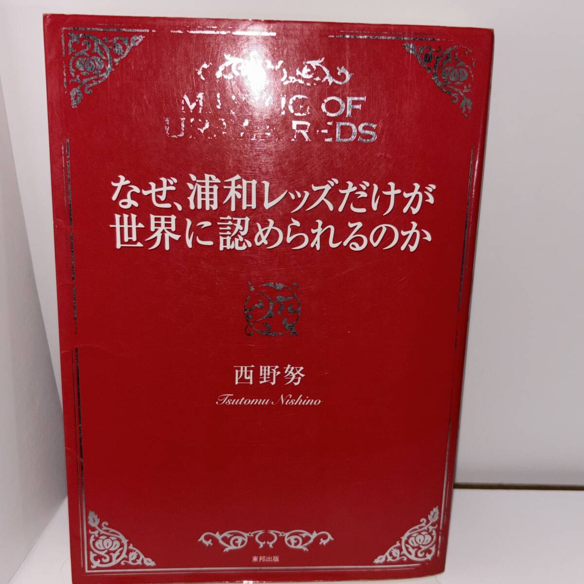【2冊セット】なぜ、浦和レッズだけが世界に認められるのか／ビッグクラブ　浦和レッズモデルができるまで_画像2