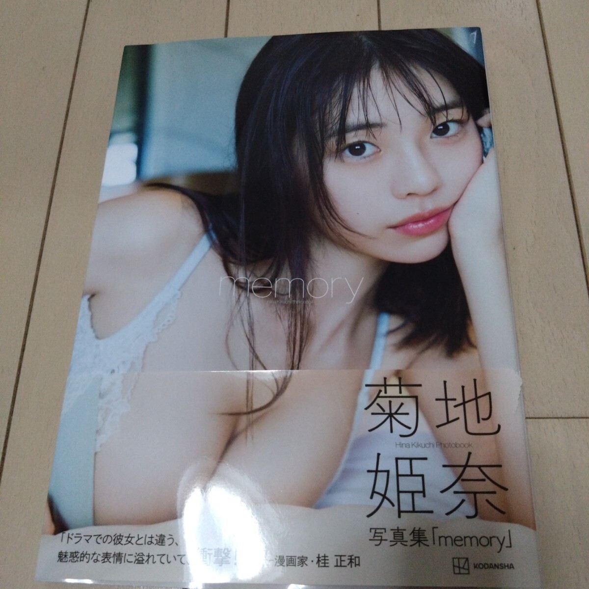 菊地姫奈 memory 寫真集