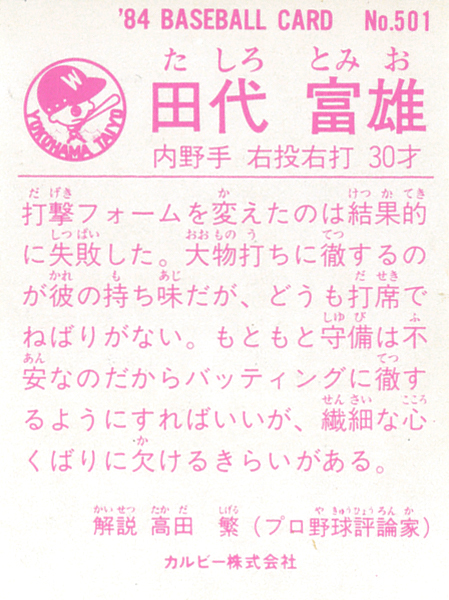 [ превосходный товар ] Calbee 1984 рисовое поле плата . самец ( Taiyou ) обычная карта #501