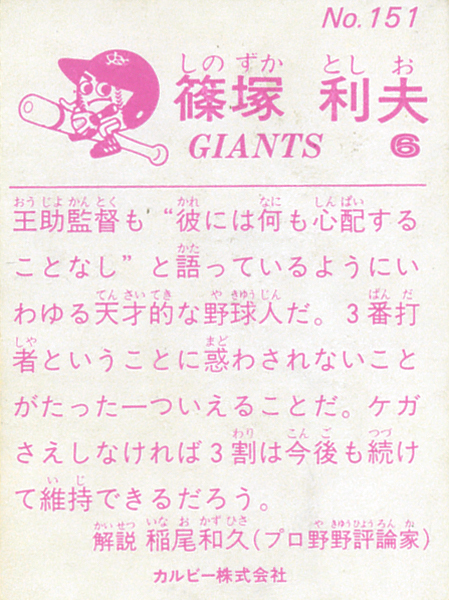 カルビー1983 篠塚利夫(巨人) レギュラーカード #151_画像2