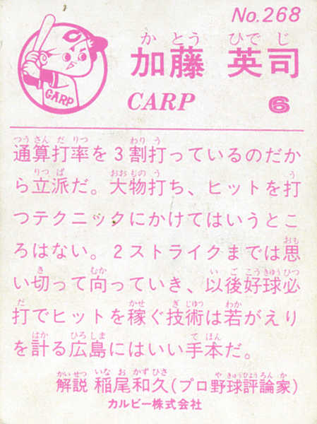 カルビー1983 加藤英司(広島) レギュラーカード #268_画像2