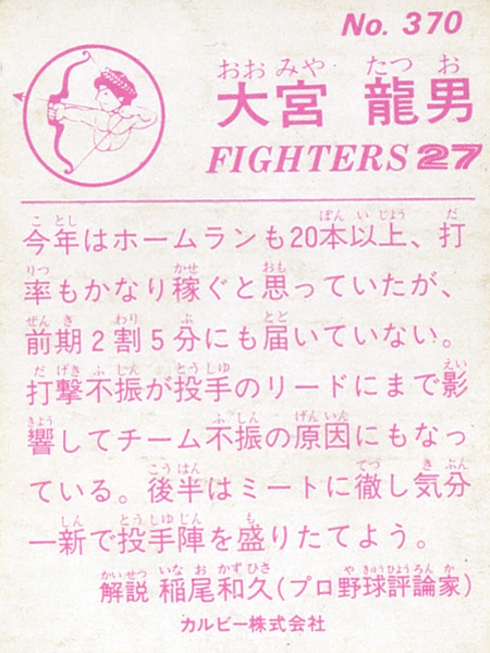 カルビー1983 大宮龍男(日本ハム) レギュラーカード #370_画像2