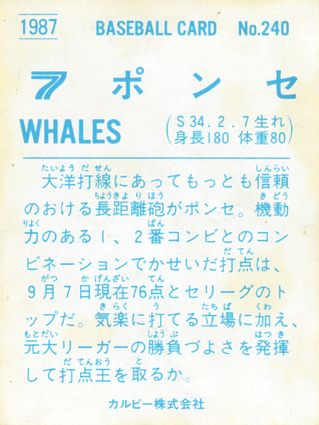 カルビー1987 ポンセ(大洋) レギュラーカード #240_画像2