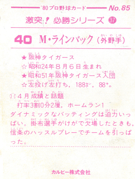  Calbee 1980 линия задний ( Hanshin ) обычная карта #85