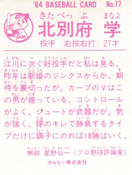 カルビー1984 北別府学(広島) レギュラーカード #77_画像2