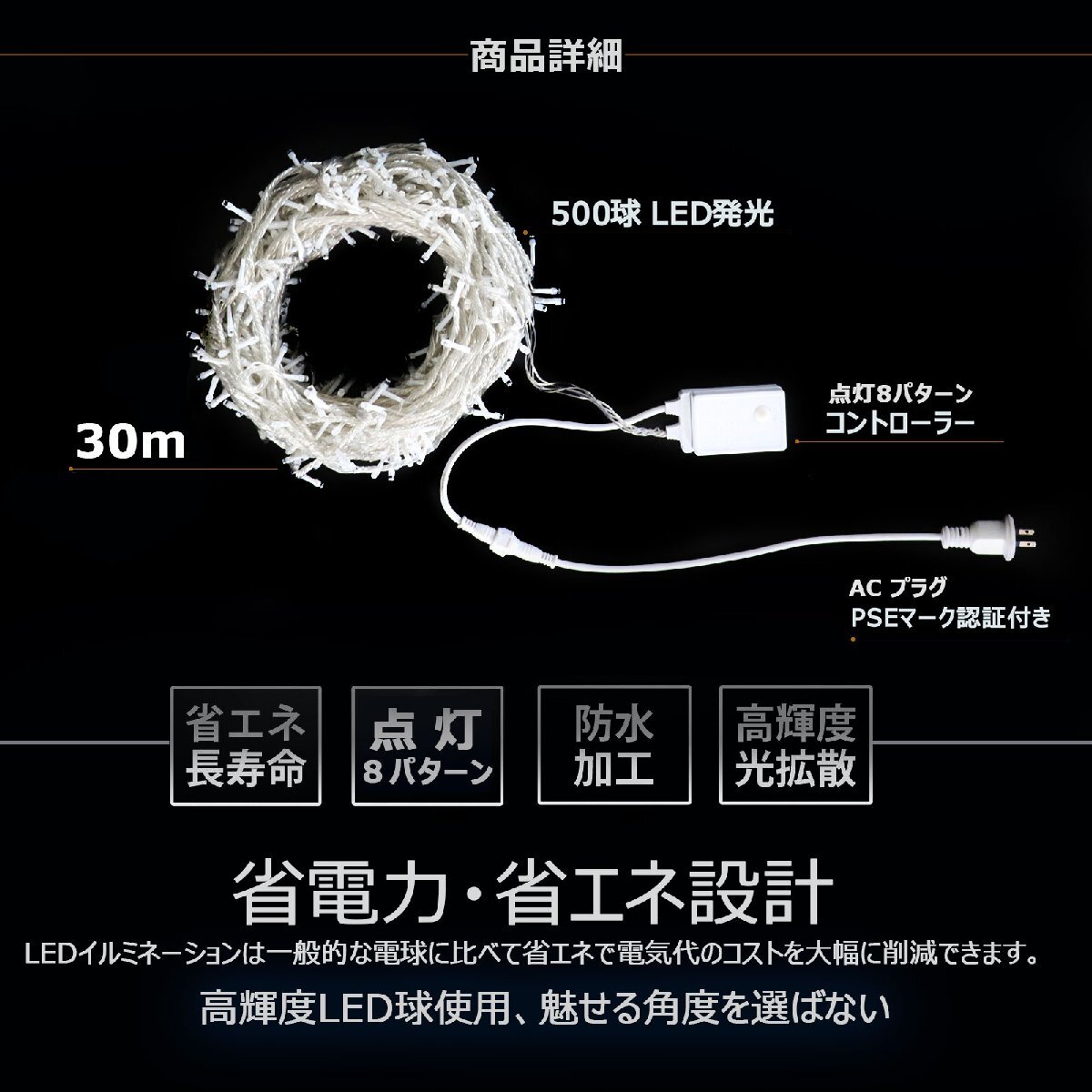 イルミネーション LED500球30M イベント 電飾 ストレート ８パターン 防滴防水 屋外屋内 F30_画像3