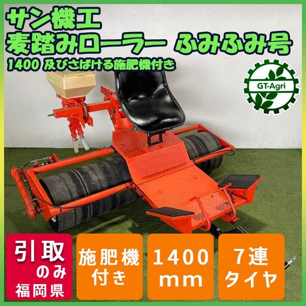 乗用麦踏みローラー 7連 1400ｍｍ ふみふみ号 施肥機付き テーラー用 麦ふみ 牽引 管理機 アタッチメント 直接引き取り限定 Zs252001_画像1