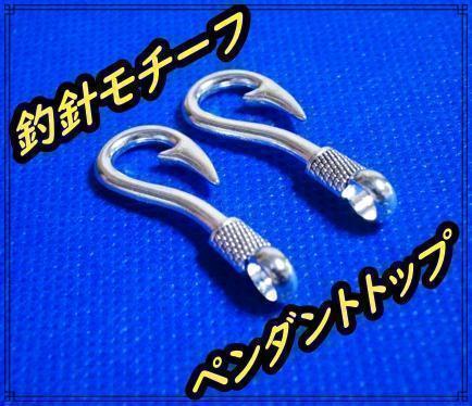 釣針　フィッシュフック　ペンダントトップ　幸せを釣りあげる　幸運_画像1
