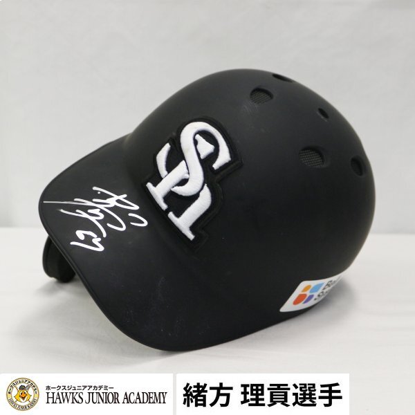 緒方理貢選手（着用済み）鷹祭 SUMMER BOOST 2025 ヘルメット 顎あて有り_画像1