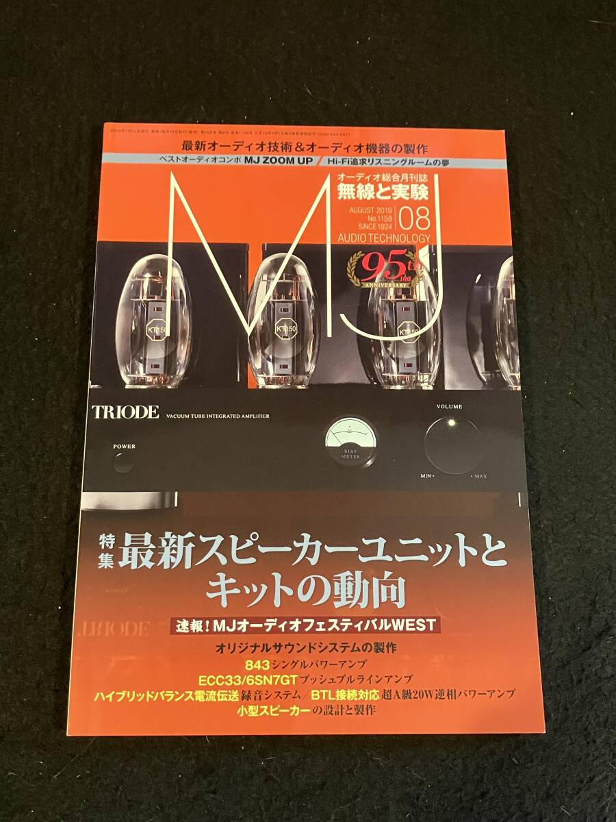 ★無線と実験 2019年8月号★843-Sアンプ/ECC33/6SN7GT-PPラインアンプ/ハイブリッドバランス電流伝送録音システム/スピーカー★La-2287★_画像1