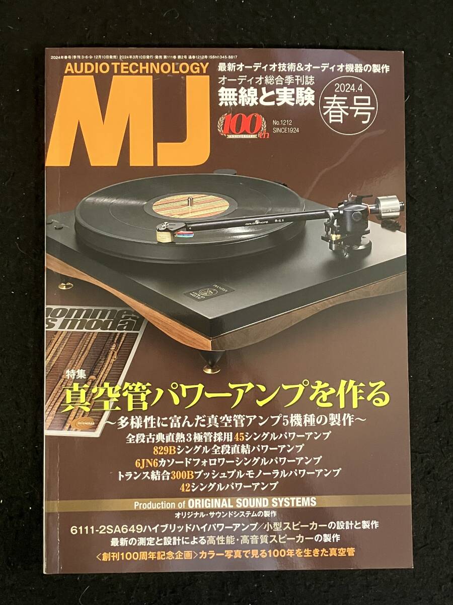 ★無線と実験 2024年4月 春号★全段古典直熱3極管45-Sアンプ/829Ｂ-Sアンプ/6JN6-Sアンプ/300B-PPモノーラルアンプ/42-Sアンプ★La-2328★_画像1