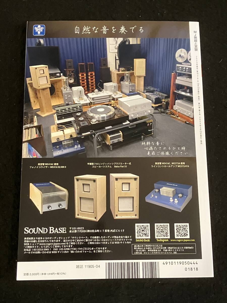 ★無線と実験 2024年4月 春号★全段古典直熱3極管45-Sアンプ/829Ｂ-Sアンプ/6JN6-Sアンプ/300B-PPモノーラルアンプ/42-Sアンプ★La-2328★_画像2