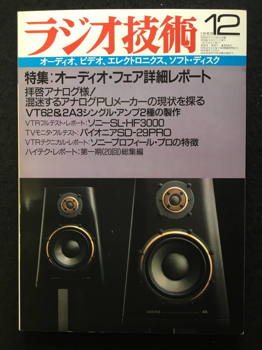 ★ラジオ技術 1986 昭和61年12月号★VT62シングルアンプ/2A3シングルアンプキット/オーディオフェア詳細レポート★ラジオ技術社★Z-904★_画像1