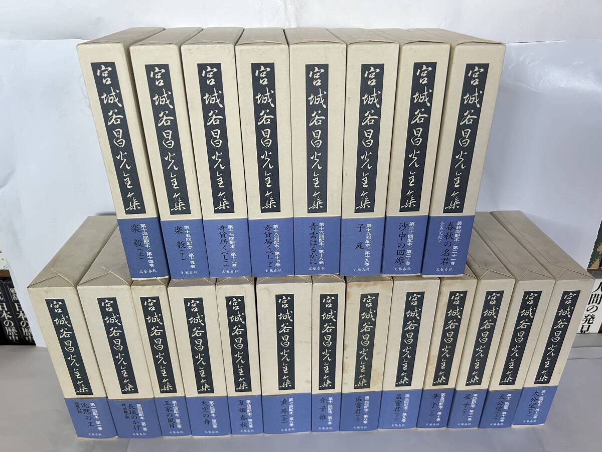 希少状態良好全巻帯付・季報及び概念図付!!『宮城谷昌光全集』全21巻揃い／文藝春秋社80周年記念出版_画像1