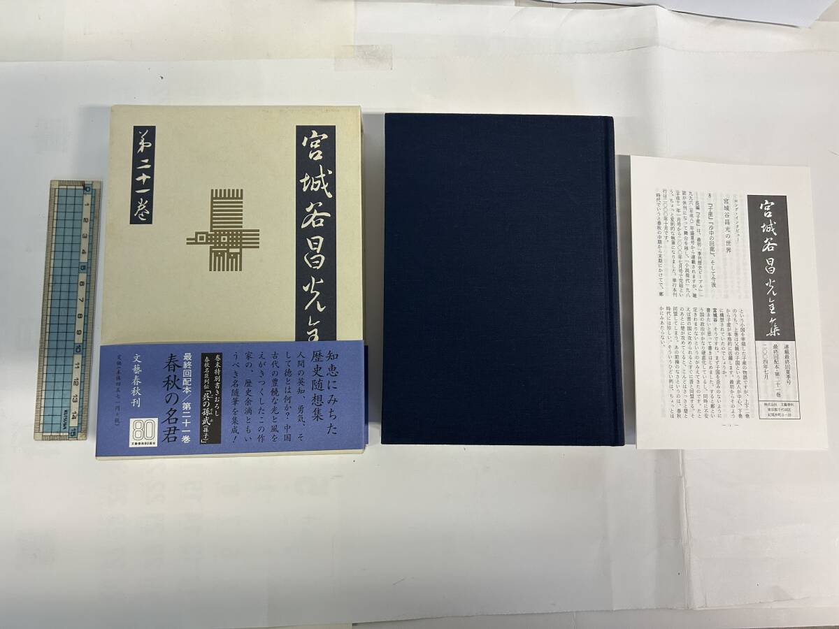 希少状態良好全巻帯付・季報及び概念図付!!『宮城谷昌光全集』全21巻揃い／文藝春秋社80周年記念出版_画像2