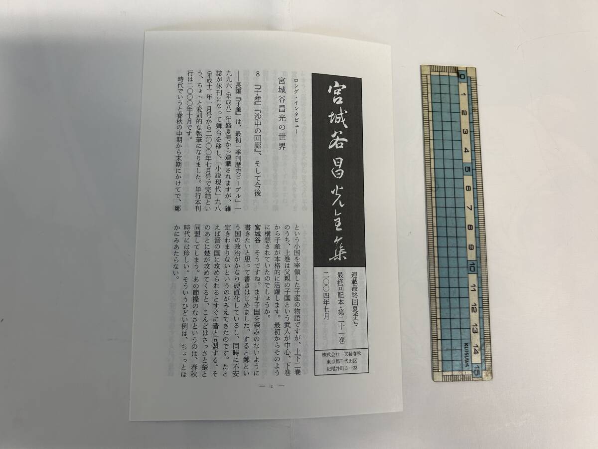 希少状態良好全巻帯付・季報及び概念図付!!『宮城谷昌光全集』全21巻揃い／文藝春秋社80周年記念出版_画像4