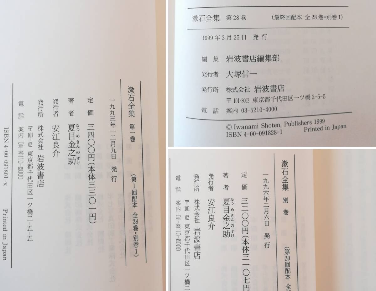 Ｃ　漱石全集　全28巻＋別巻1　計29冊セット　1993～1997年　岩波書店　月報揃　_画像9
