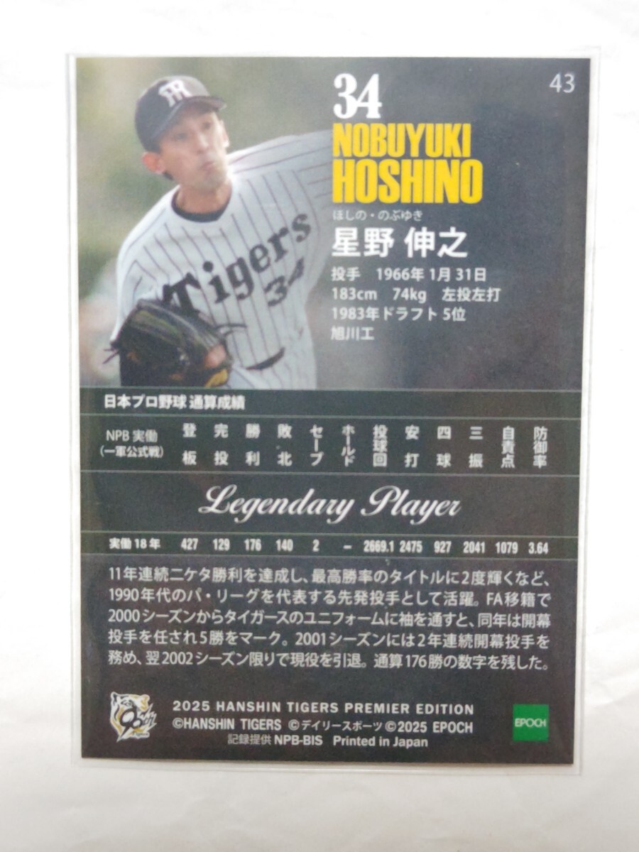 星野伸之 2025 EPOCH 阪神タイガース PREMIER EDITION ベースボールカード レギュラーカード エポック 43_画像2