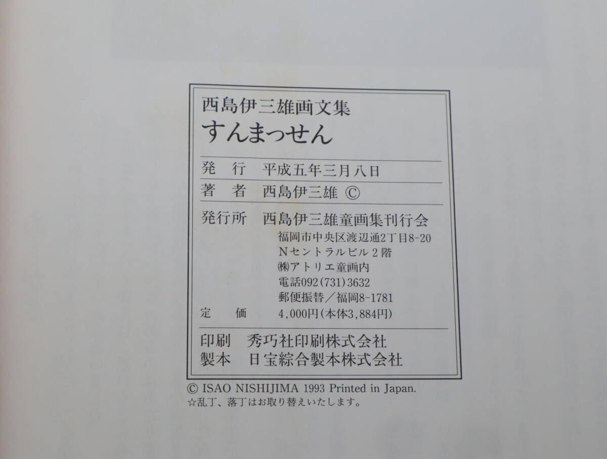 西島伊三雄画文集 すんまっせん_画像9