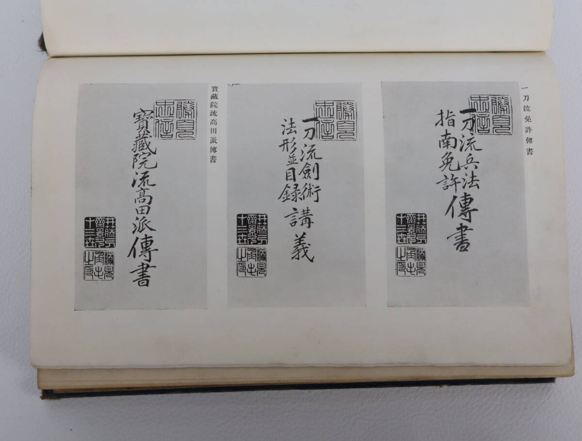 武道極意 鈴木禮太郎 武道全集 第一巻 昭和9年発行_画像5