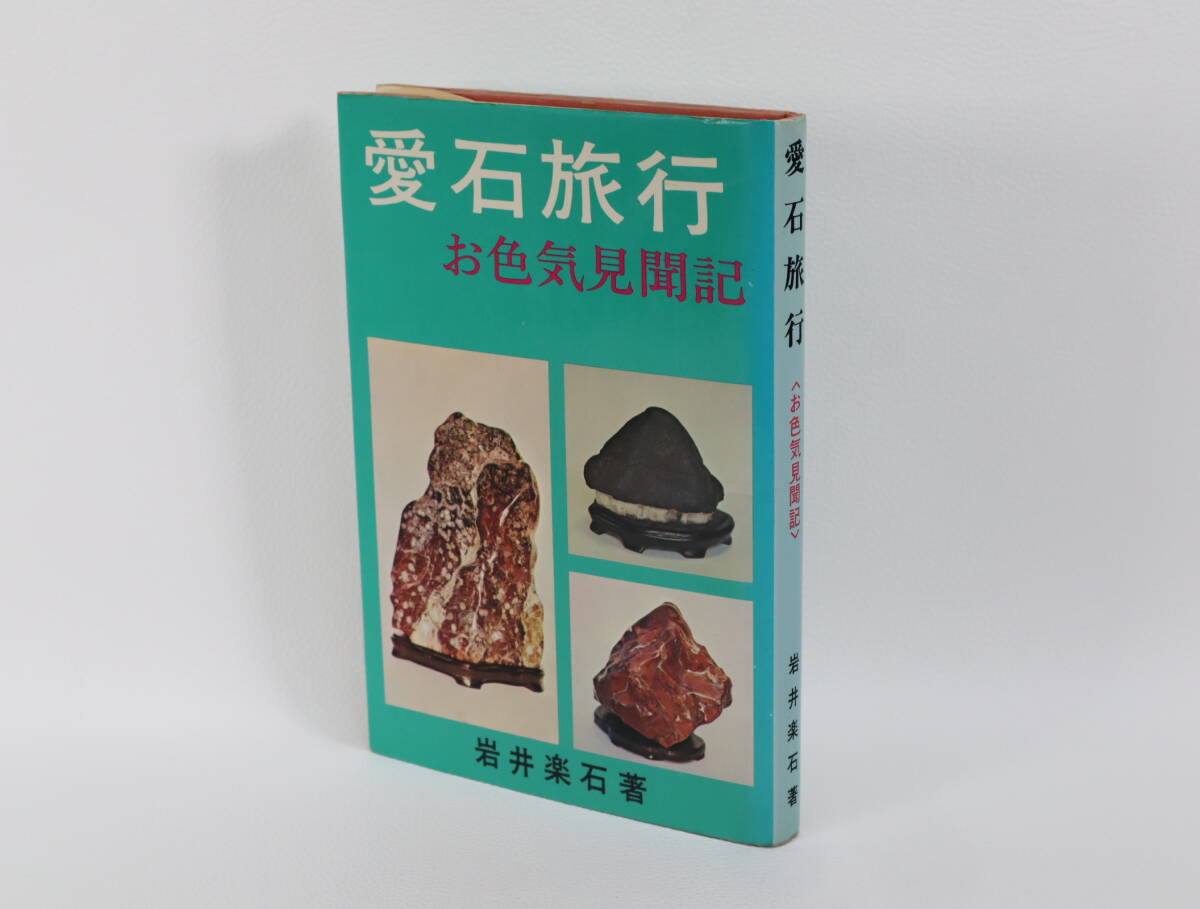 愛石旅行 お色気見聞記 岩井楽石著 1973年_画像1