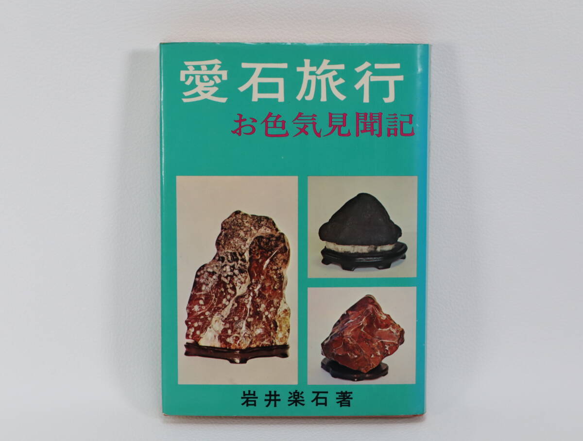 愛石旅行 お色気見聞記 岩井楽石著 1973年_画像2