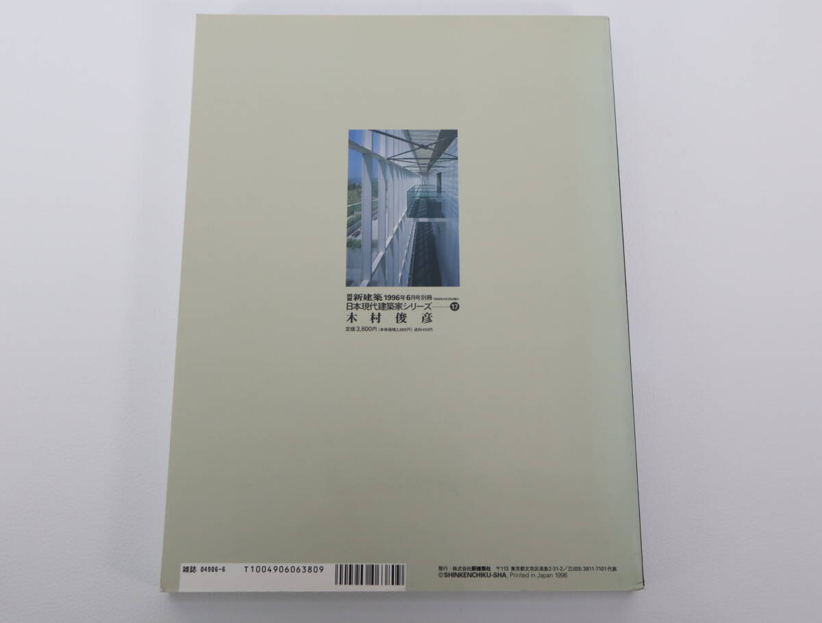 木村俊彦 日本現代建築家シリーズ17 別冊新建築1996年6月_画像9