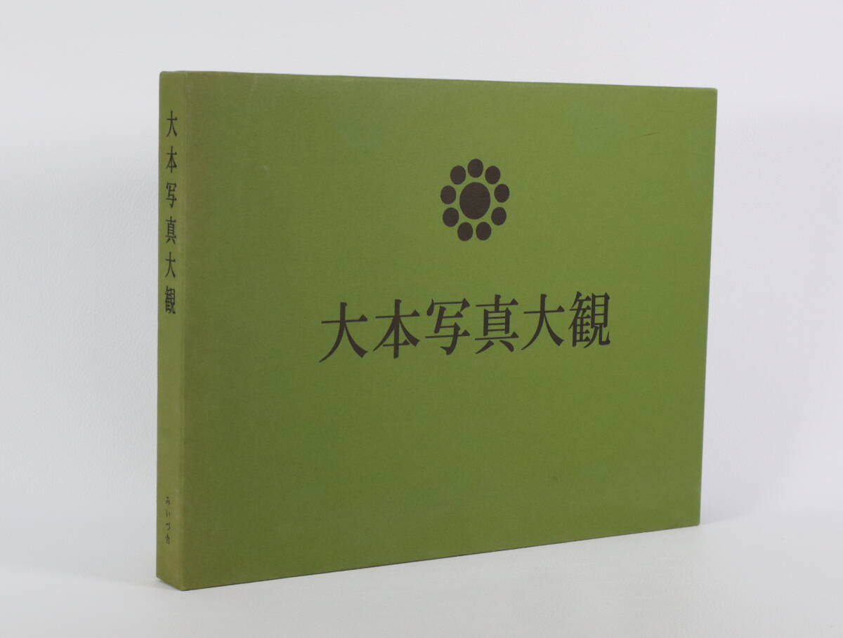 大本写真大観 復刻版_画像2