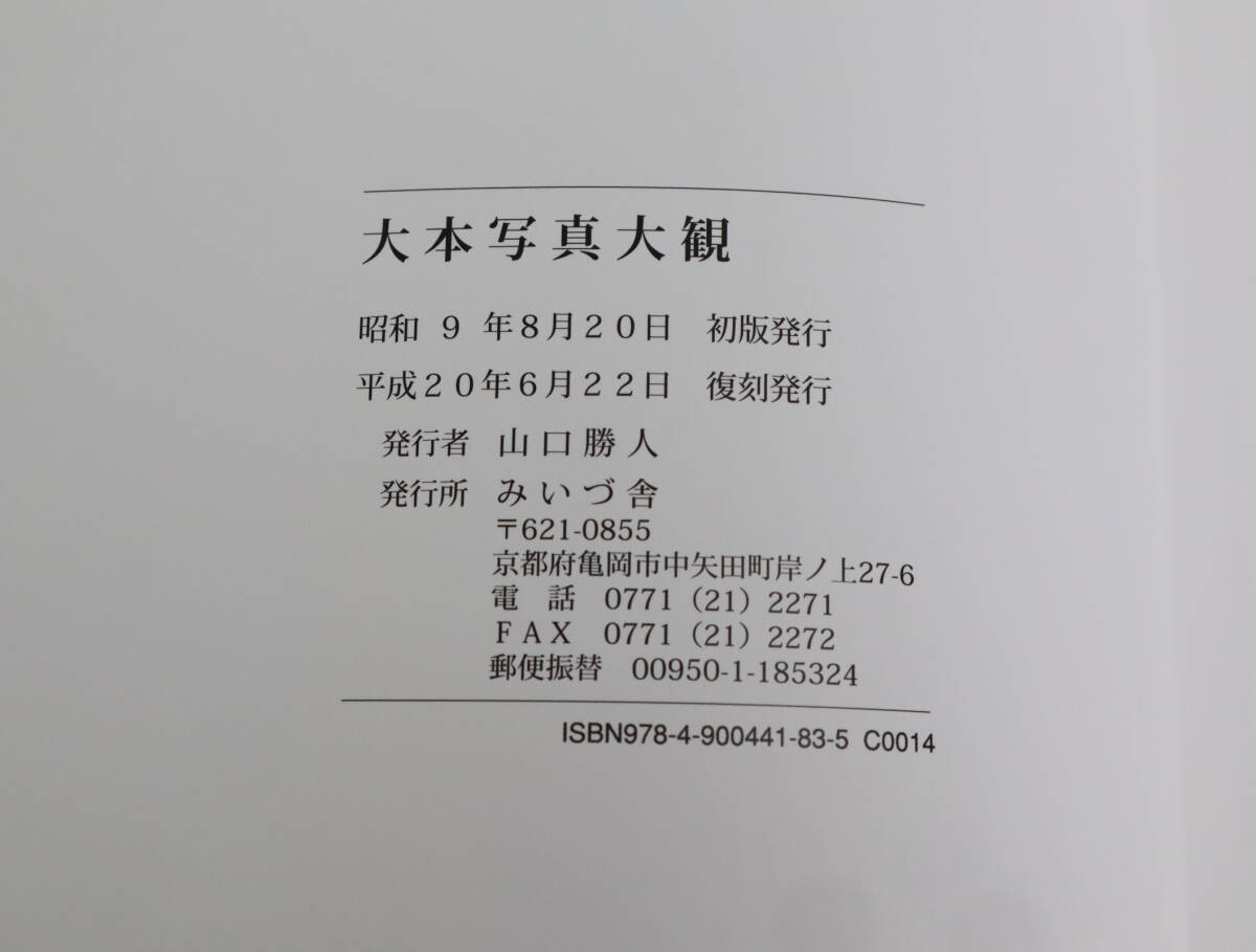 大本写真大観 復刻版_画像10