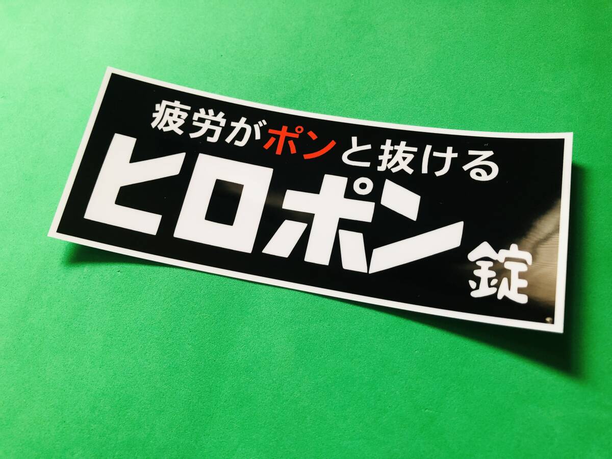 a107-N.ヒロポン　旧車会　パロディ　ステッカー　デコトラ　レトロ　暴走族_画像1