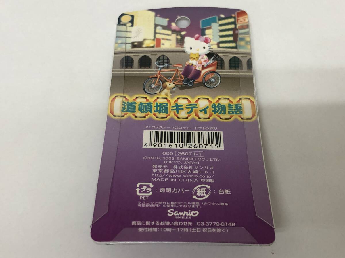 【レターパック発送】【説明欄必読】サンリオ ハローキティ KTファスナーマスコット 道頓堀キティ物語 ドウトンボリ
